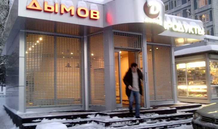 Реализация «под ключ» проекта «Дымов» в формате минимаркет