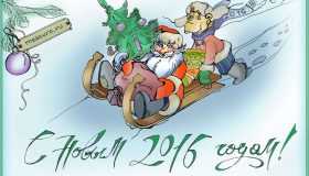 C наступающим 2016 годом