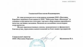 Отзыв от ООО «Магазины ЕвроДом»