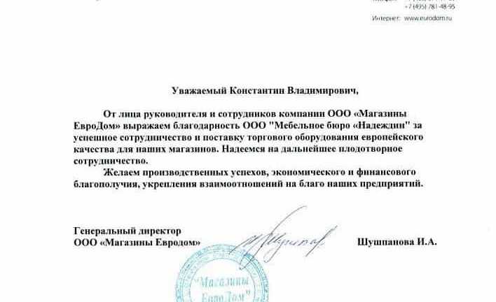 Отзыв от ООО «Магазины ЕвроДом»