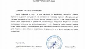 Отзыв от ООО «ТРИЭР»