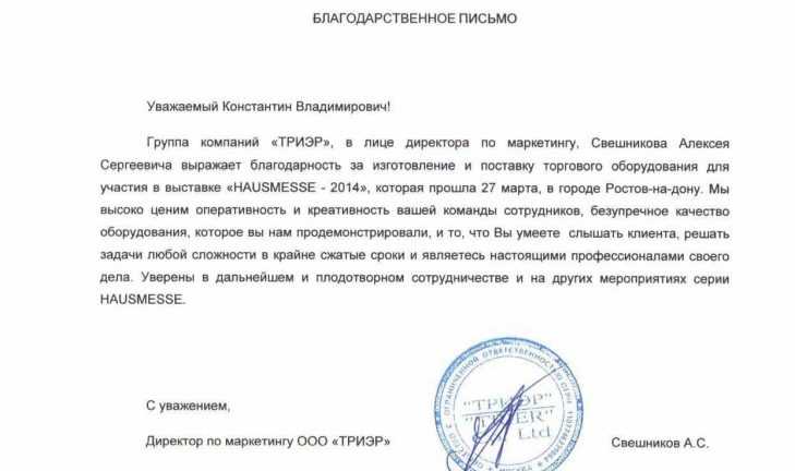 Отзыв от ООО «ТРИЭР»