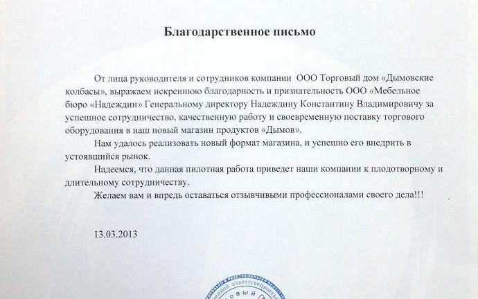 Отзыв от ООО Торговый дом «Дымовские колбасы»