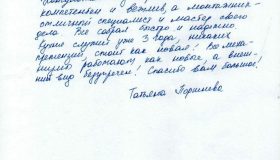 Отзыв от Татьяны Поршневой / г. Домодедово