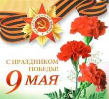 С днем победы