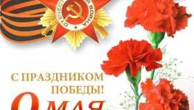 С Днем Победы