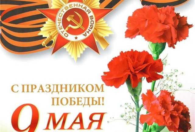 С Днем Победы С Днем Победы