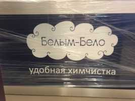 Завершено изготовление второй химчистки "Белым бело"