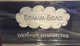 Завершено изготовление второй химчистки «Белым бело»
