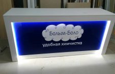 Ресепшн в химчистку "Белым-Бело"