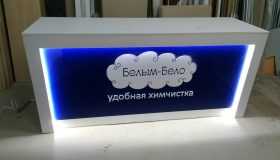 Ресепшн в химчистку «Белым-Бело»