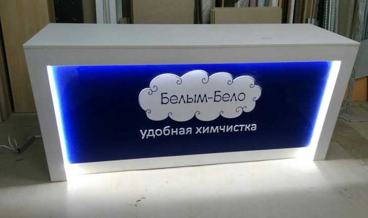 Ресепшн в химчистку «Белым-Бело»