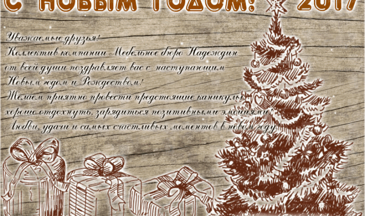 С новым годом! С новым годом!
