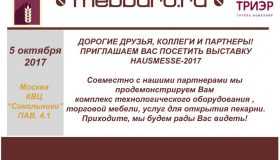 Приглашение на выставку HAUSMESSE-2017