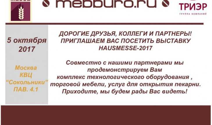 Приглашение на выставку HAUSMESSE-2017