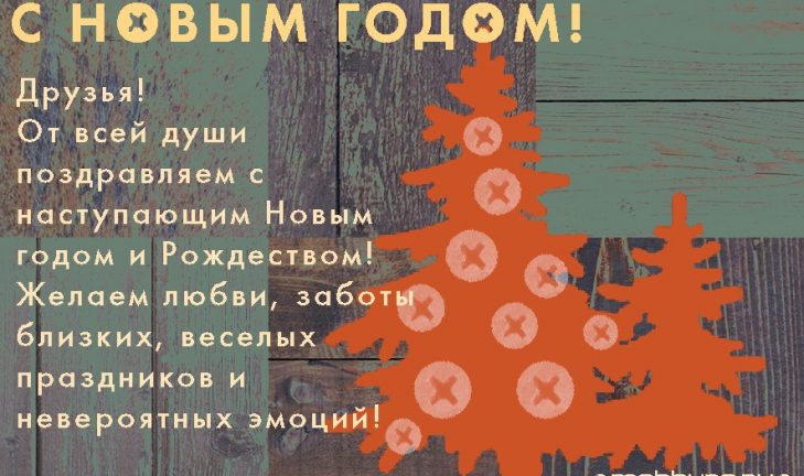 Друзья! С Новым Годом! Друзья! С Новым Годом!