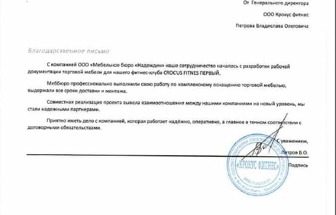 Благодарность от фитнес клуба Сrocus Fitness