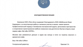 Благодарственное письмо