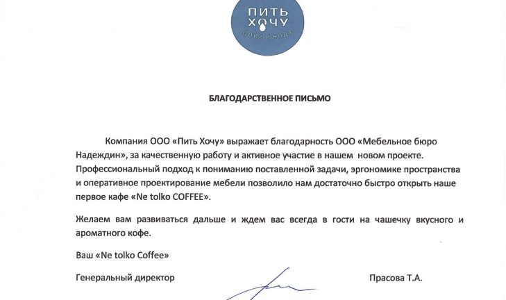 Благодарственное письмо