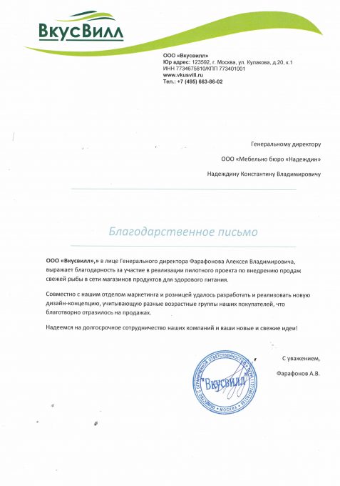 ВкусВилл благодарственное письмо
